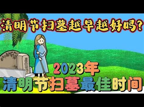 2023適合掃墓的日子